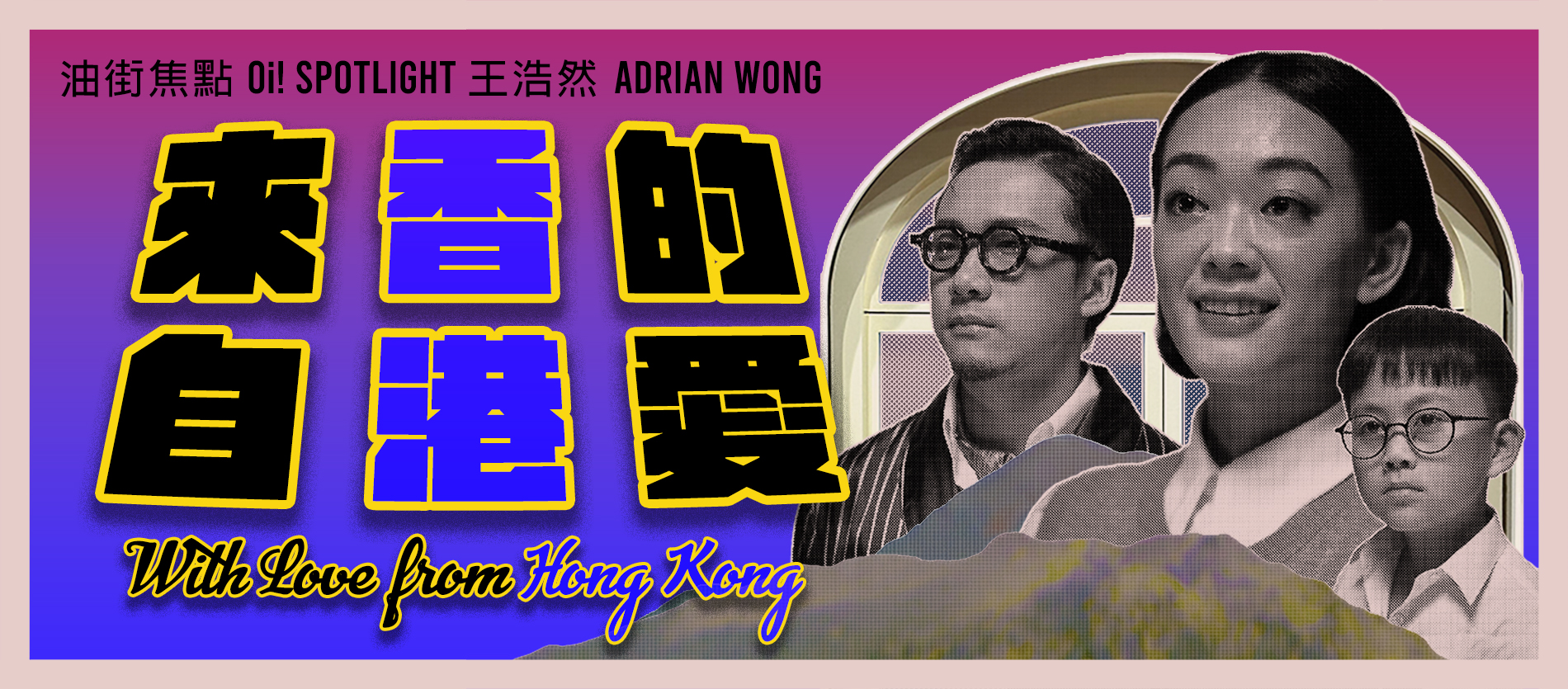 油街焦点 — 来自香港的爱